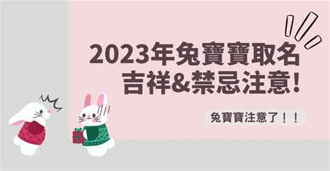 兔寶寶 取名|2023兔寶寶取名吉祥＆禁忌用字｜有這個字一生不愁吃喝，陪伴 